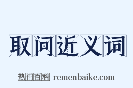 取问近义词是什么意思的图片